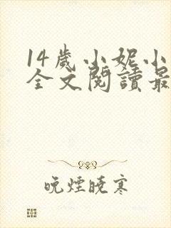 14岁小妮小说全文阅读最新章节封面
