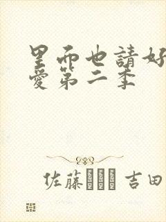 里面也请好好疼爱第二季封面
