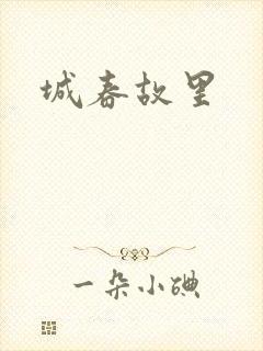 城春故里