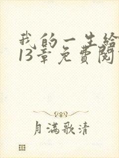 我的一生给了狗13章免费阅读小说