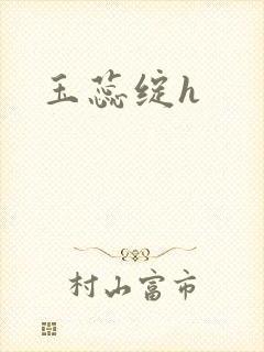 玉蕊绽h