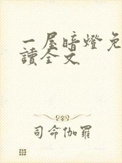 一屋暗灯免费阅读全文封面