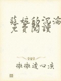 苏婉的沉沦全文免费阅读