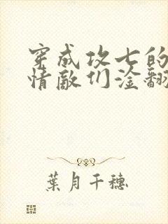 穿成攻七的我被情敌们淦翻了