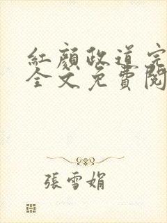 红颜政道完整版全文免费阅读小说