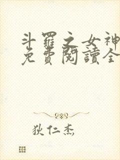 斗罗之女神沦陷免费阅读全文