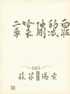 二哈他的白猫师尊未删减版