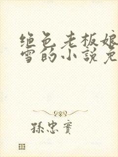 绝色老板娘林妙雪的小说免费阅读全文