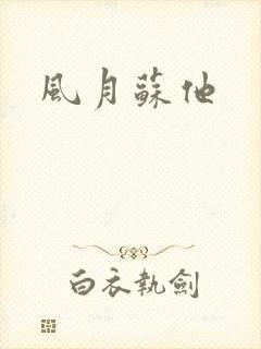 风月苏他