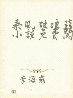 乘风破浪薛家良小说免费阅读笔趣阁