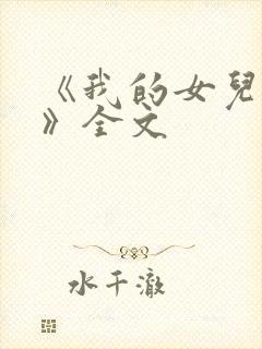 《我的女儿小可》全文