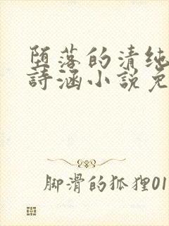 堕落的清纯校花诗涵小说免费阅读封面