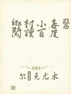 乡村小春医免费阅读百度封面