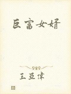 巨富女婿