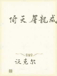 倚天屠龙成人版封面