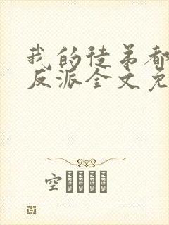 我的徒弟都是大反派全文免费阅读免费封面
