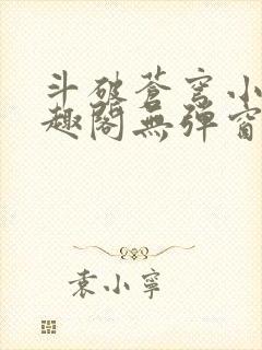 斗破苍穹小说笔趣阁无弹窗
