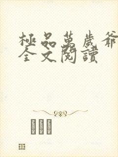 极品万岁爷在线全文阅读
