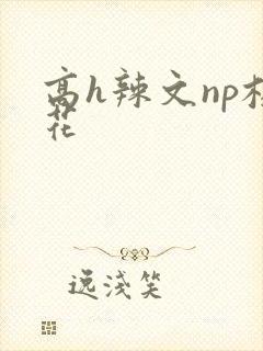 高h辣文np校花
