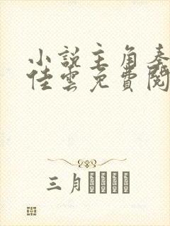 小说主角秦峰胡佳云免费阅读