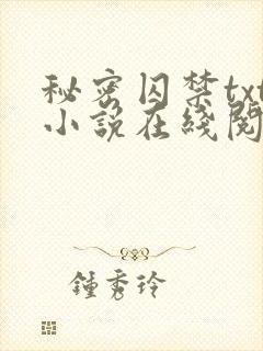 秘密囚禁txt小说在线阅读