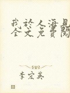 我于人海见过你全文免费阅读