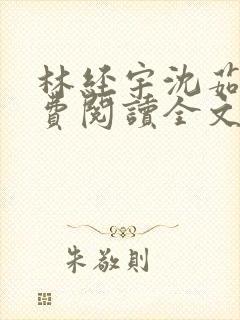 林经宇沈茹茹免费阅读全文小说