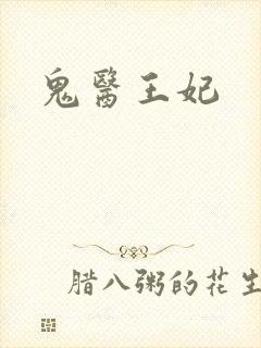 鬼医王妃封面
