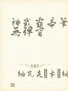 神武霸帝笔趣阁无弹窗封面