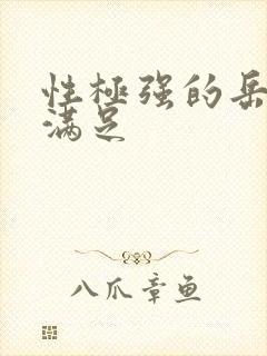 性极强的岳让我满足封面