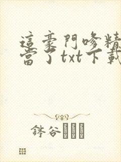 这豪门嗲精我不当了txt下载