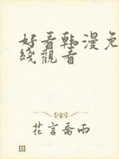 好看韩漫免费在线观看