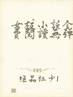 女校小说全文免费阅读无弹窗笔趣阁
