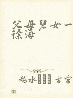 父母儿女一家狂徐海封面
