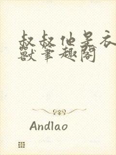 叔叔他是衣冠禽兽笔趣阁