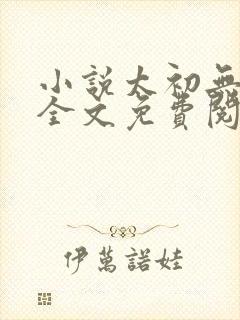 小说太初无弹窗全文免费阅读封面