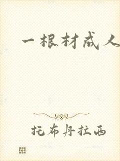 一根材成人