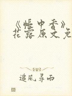 《帐中香》金银花露原文免费阅读