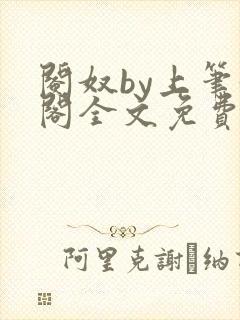 阉奴by上笔趣阁全文免费阅读
