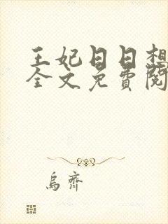 王妃日日想和离全文免费阅读