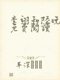 李翊和陆晚小说免费阅读