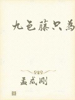 九色藤只为高清