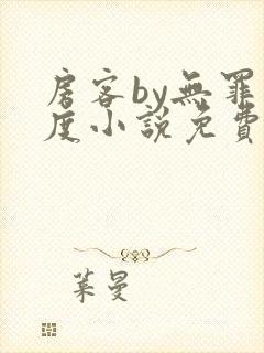房客by无罪国度小说免费阅读笔趣阁