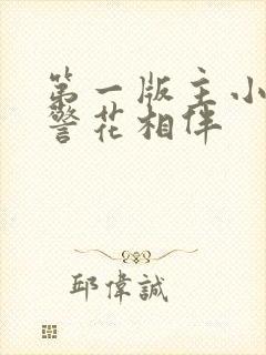 第一版主小说网警花相伴封面