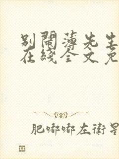 别闹薄先生小说在线全文免费阅读