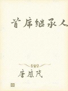 首席继承人