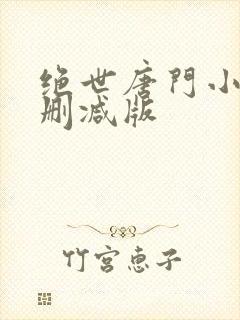 绝世唐门小说未删减版