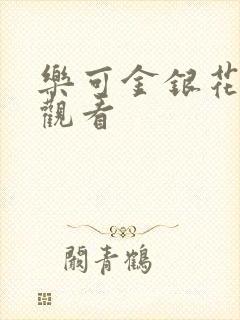 乐可金银花漫画观看
