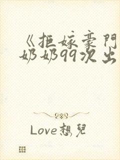 《拒嫁豪门:少奶奶99次出逃》小说