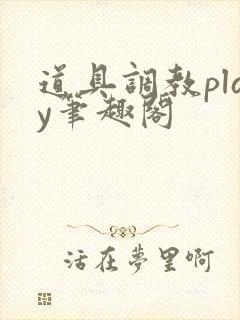 道具调教play笔趣阁